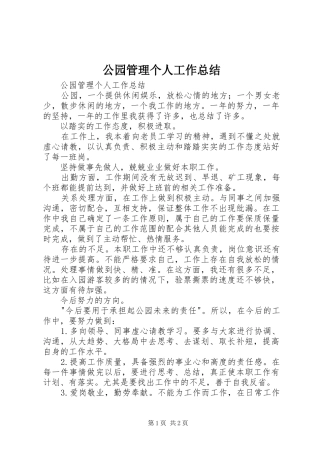 公园管理个人工作总结 