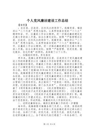 个人党风廉洁建设工作总结 