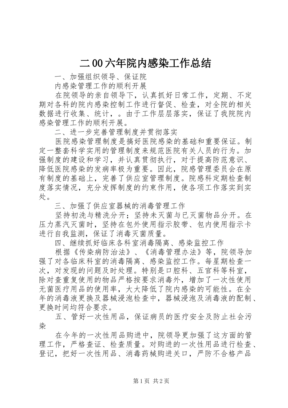 二00六年院内感染工作总结 _第1页