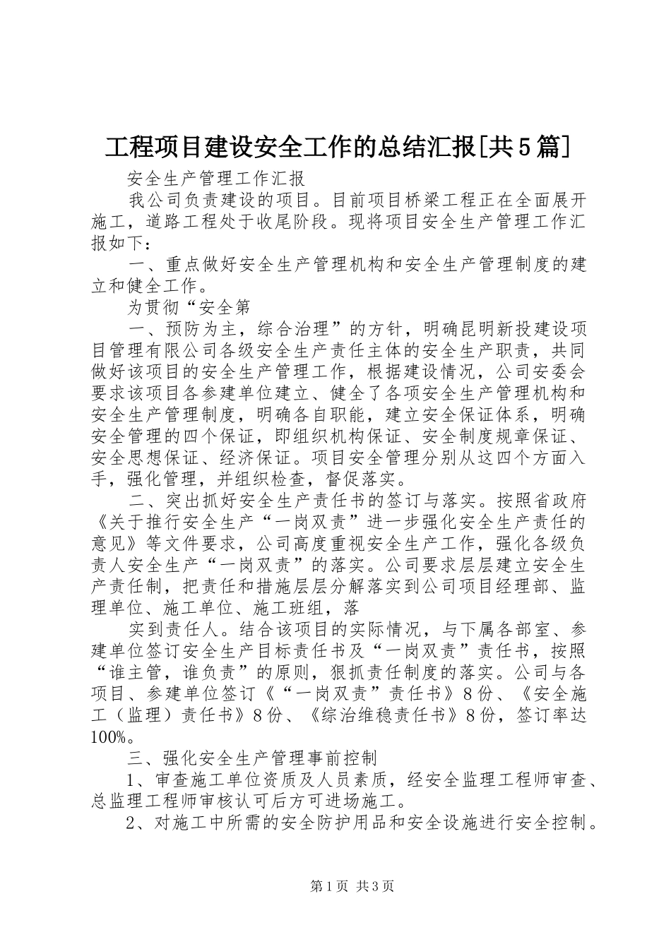 工程项目建设安全工作的总结汇报[共5篇] _第1页