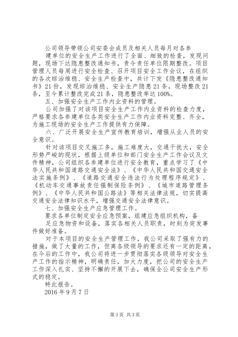 工程项目建设安全工作的总结汇报[共5篇] _第3页