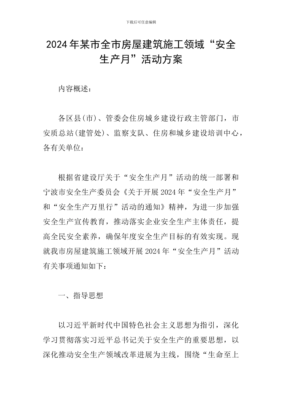 2024年某市全市房屋建筑施工领域“安全生产月”活动方案_第1页