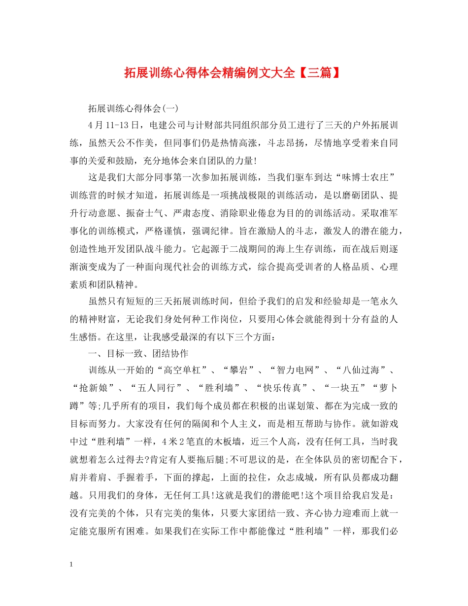 拓展训练心得体会精编例文大全【三篇】 _第1页