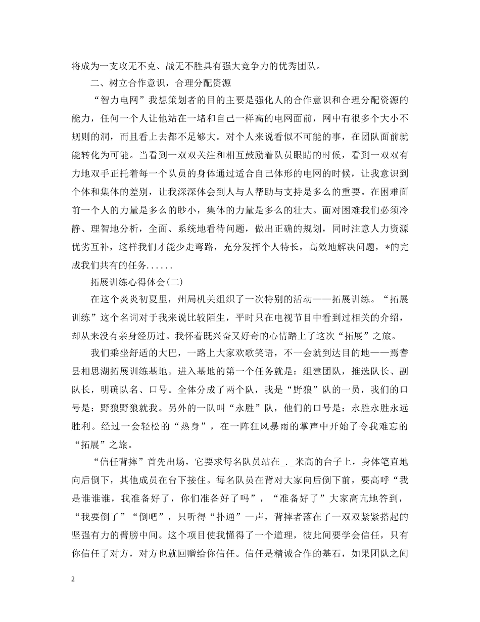 拓展训练心得体会精编例文大全【三篇】 _第2页