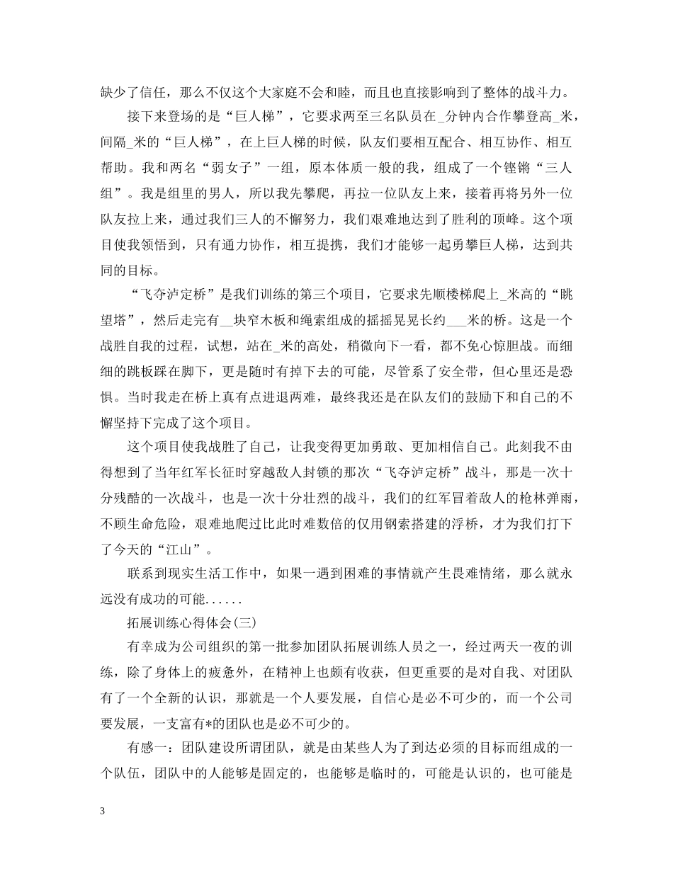 拓展训练心得体会精编例文大全【三篇】 _第3页