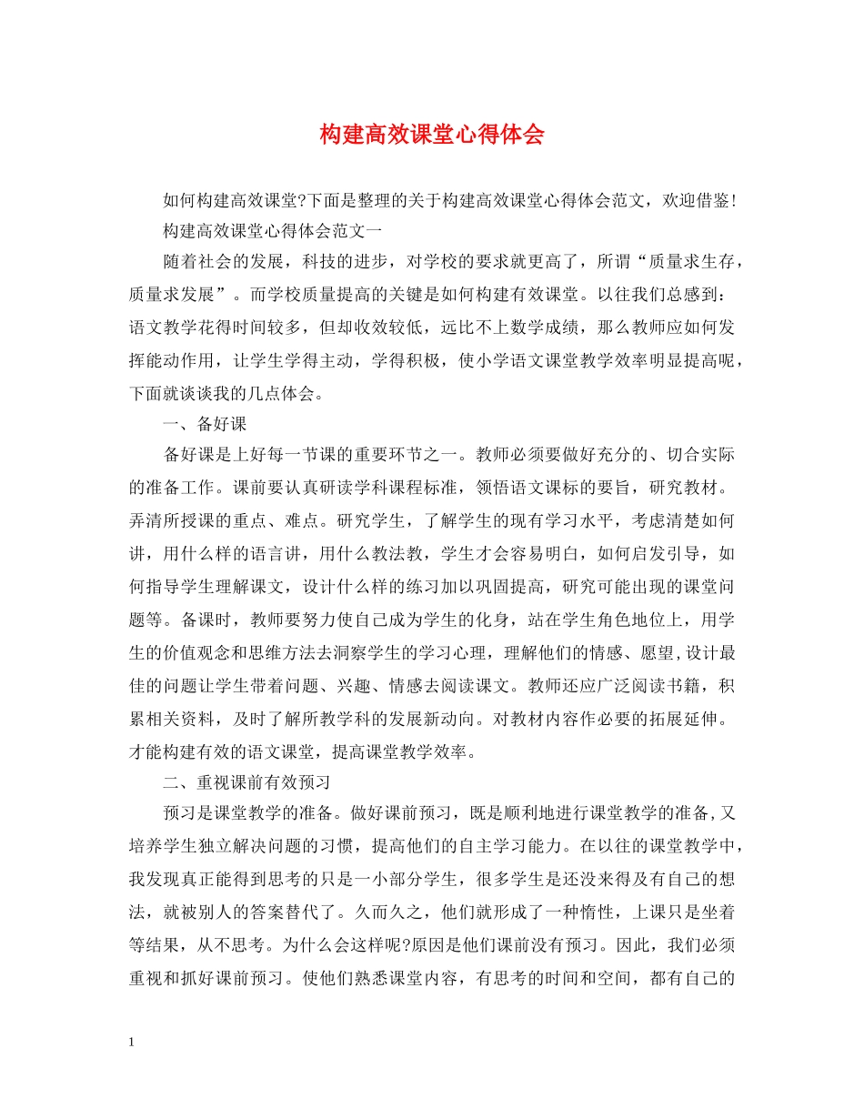 构建高效课堂心得体会 _第1页