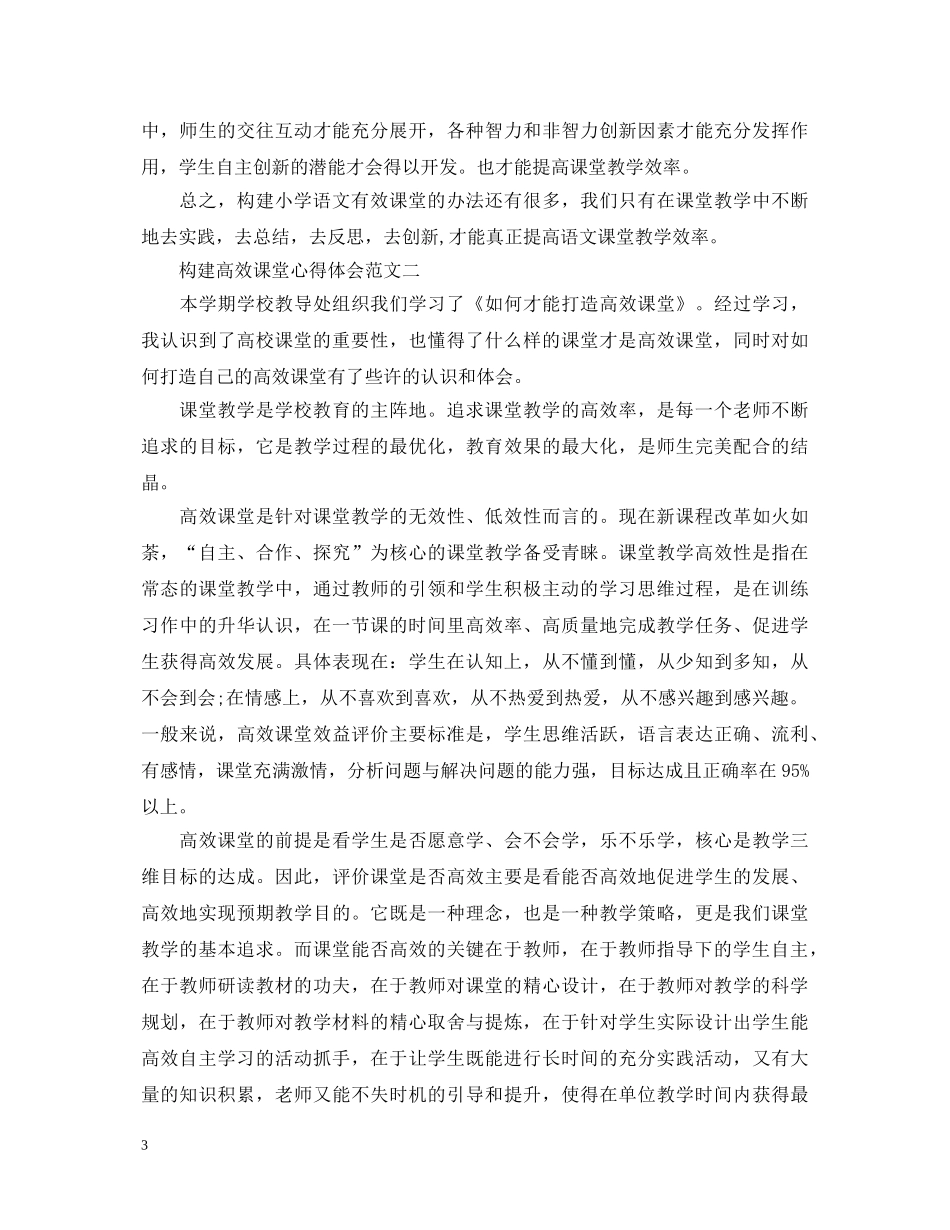 构建高效课堂心得体会 _第3页