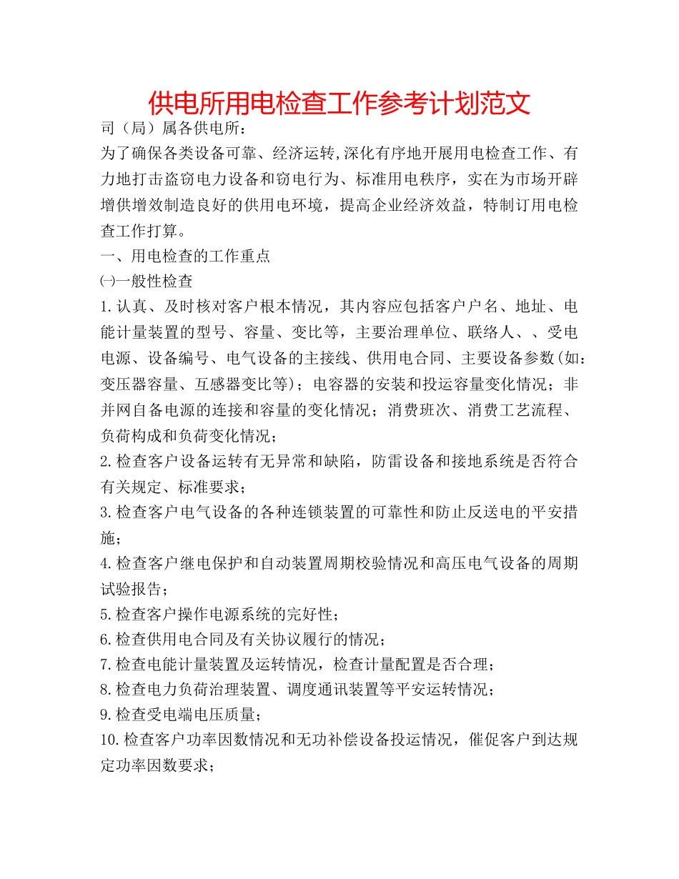 供电所用电检查工作参考计划范文 _第1页