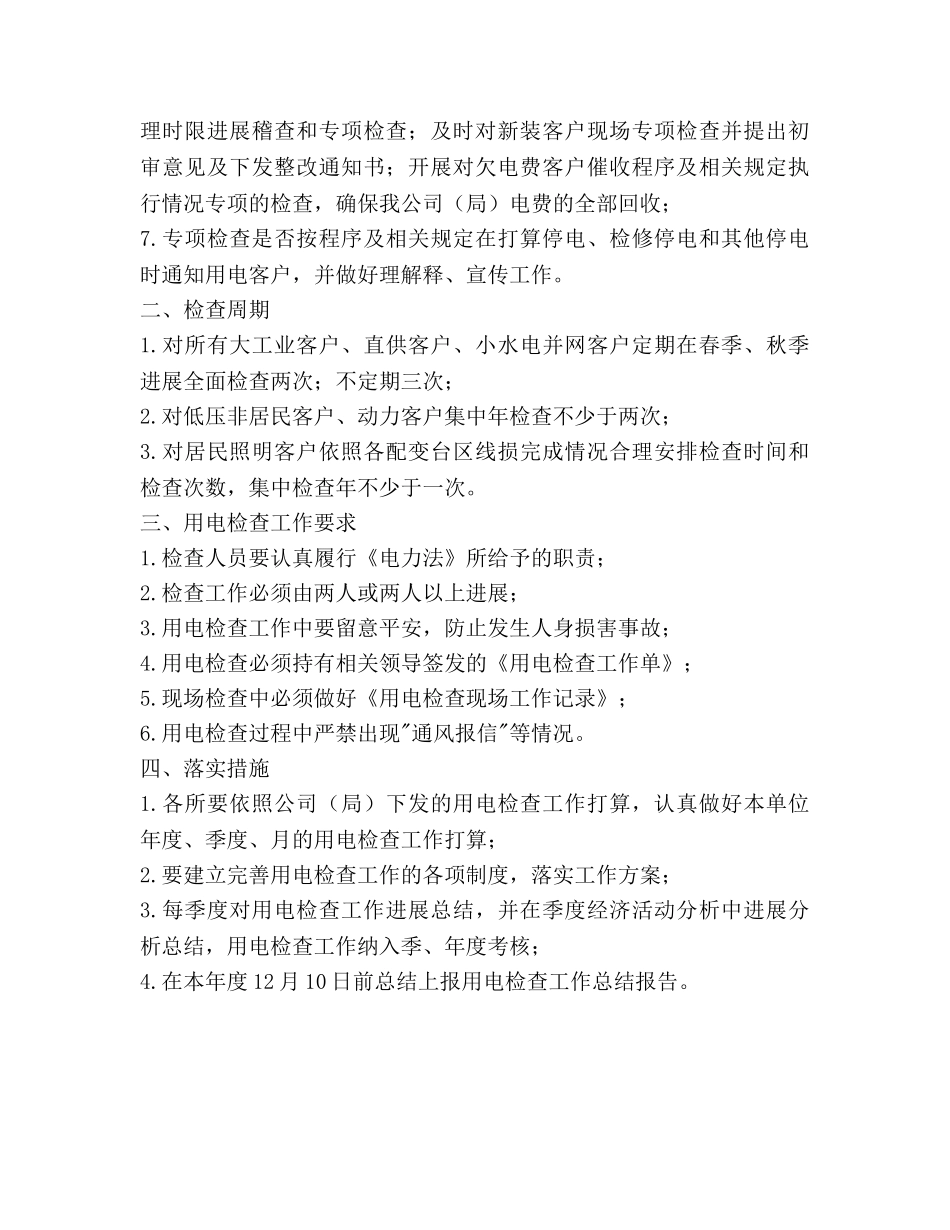 供电所用电检查工作参考计划范文 _第3页