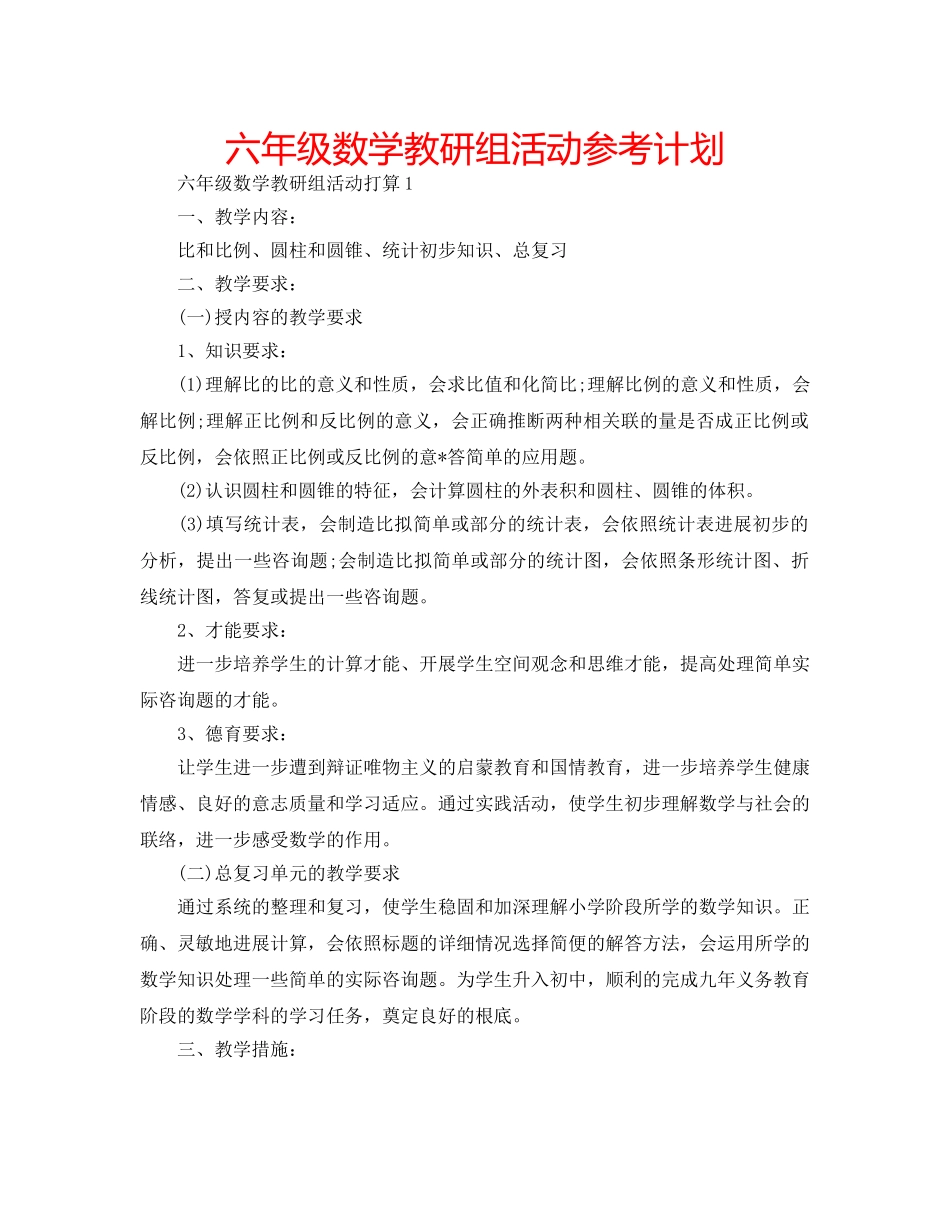 六年级数学教研组活动参考计划 _第1页