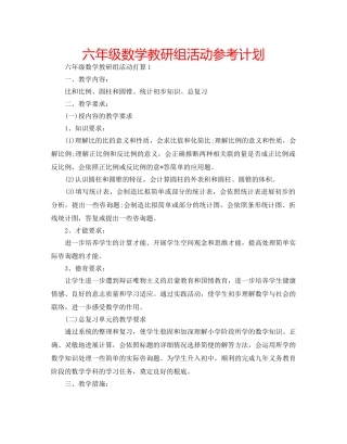 六年级数学教研组活动参考计划 