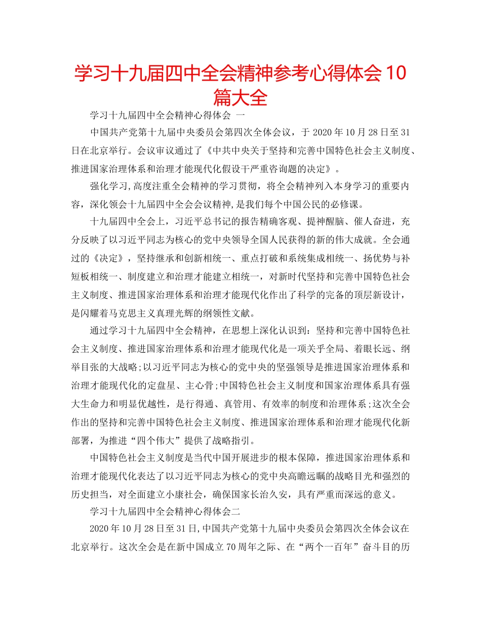 学习十九届全会精神参考心得体会10篇大全 _第1页