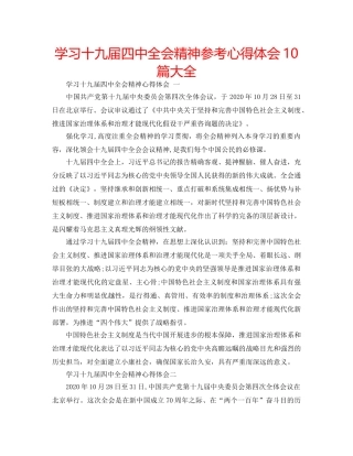 学习十九届全会精神参考心得体会10篇大全 