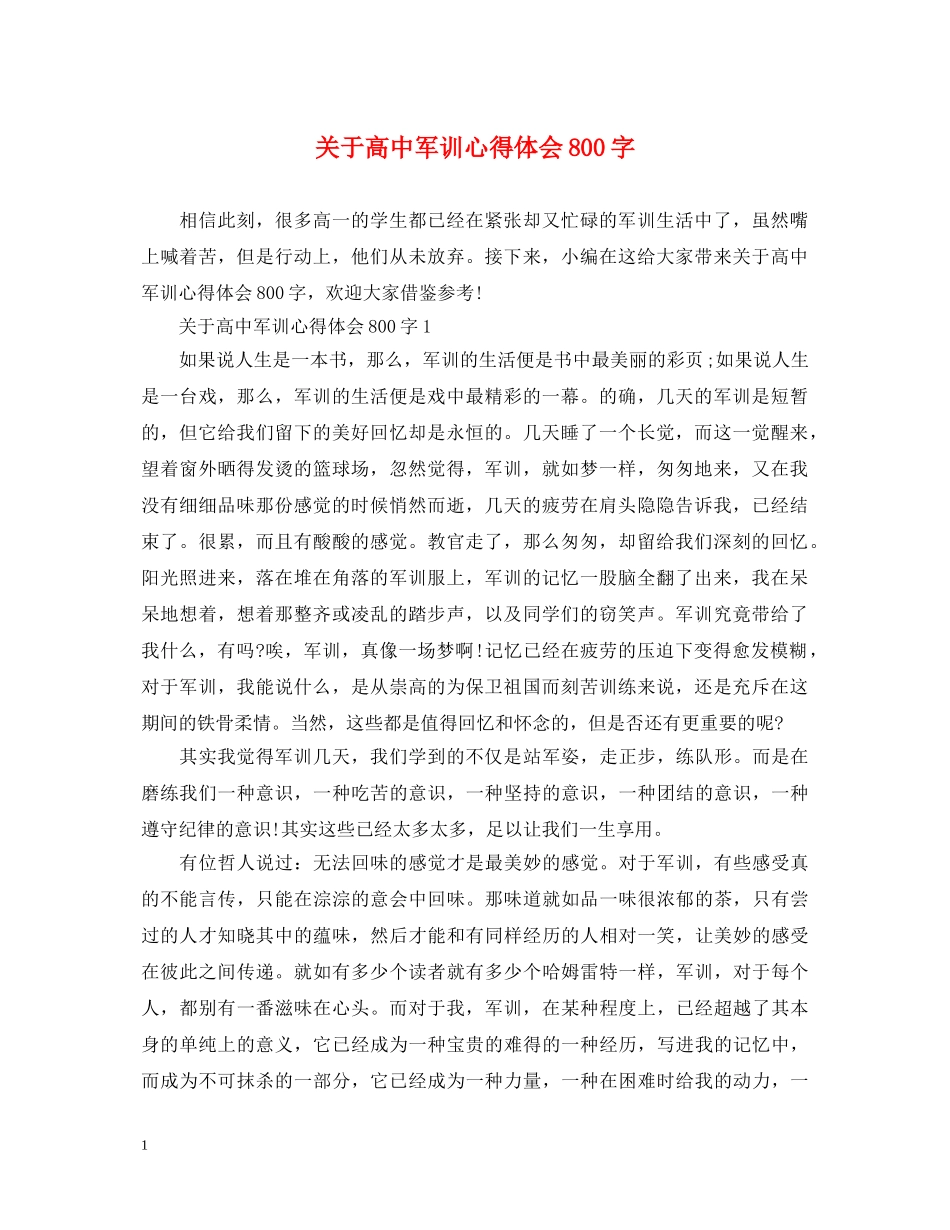 关于高中军训心得体会800字 _第1页