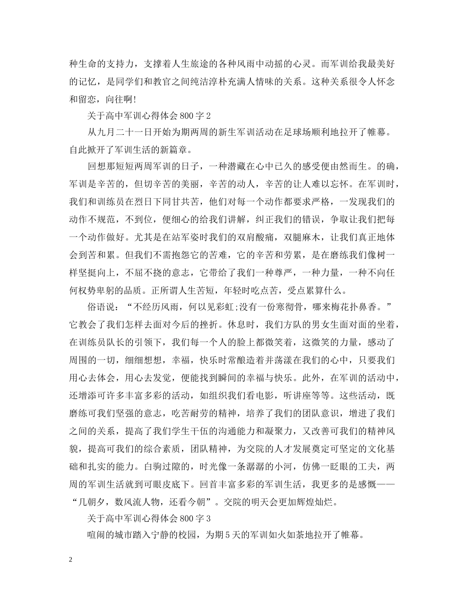关于高中军训心得体会800字 _第2页