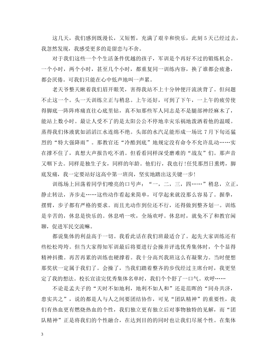 关于高中军训心得体会800字 _第3页