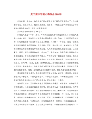 关于高中军训心得体会800字 