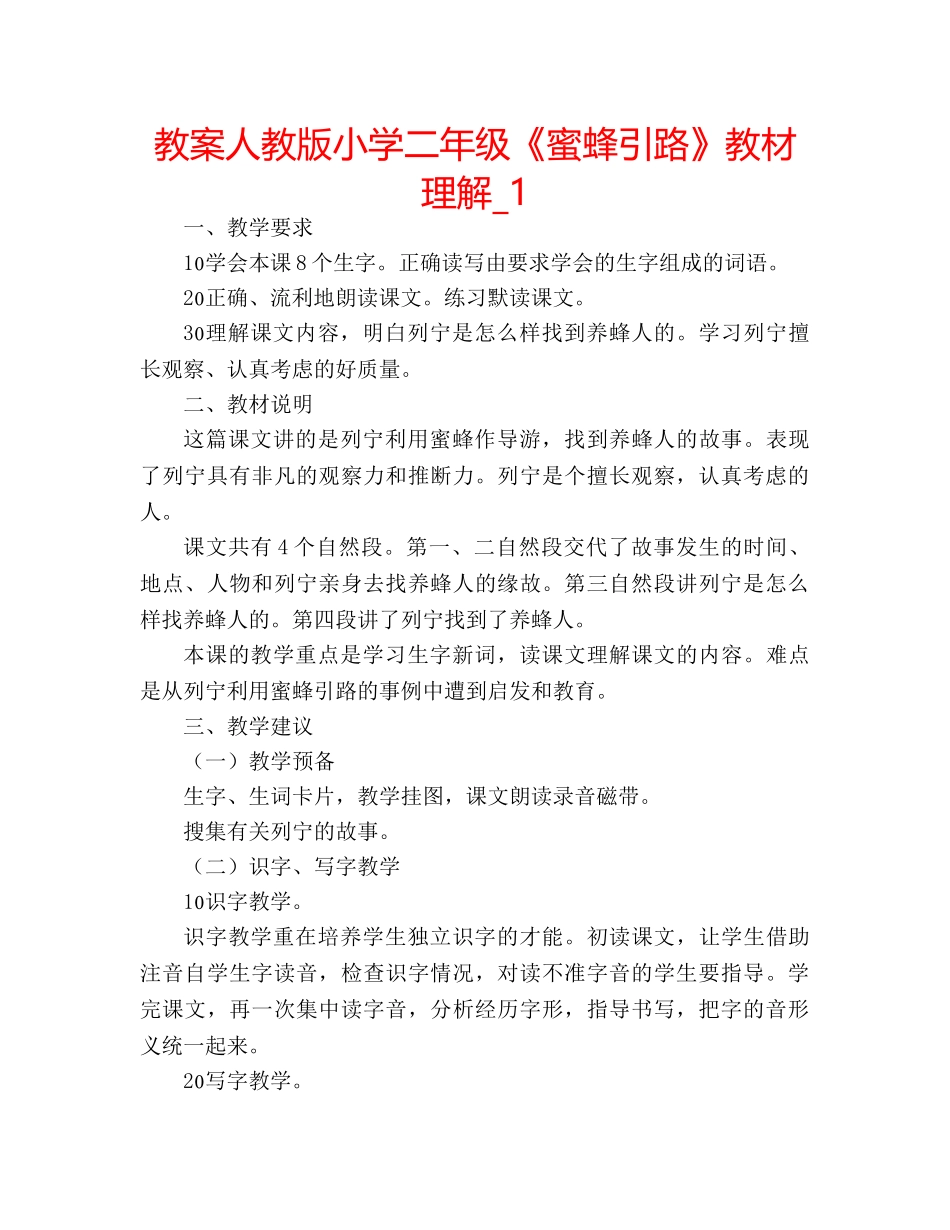 教案人教版小学二年级《蜜蜂引路》教材理解_1 _第1页
