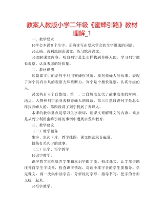 教案人教版小学二年级《蜜蜂引路》教材理解_1 