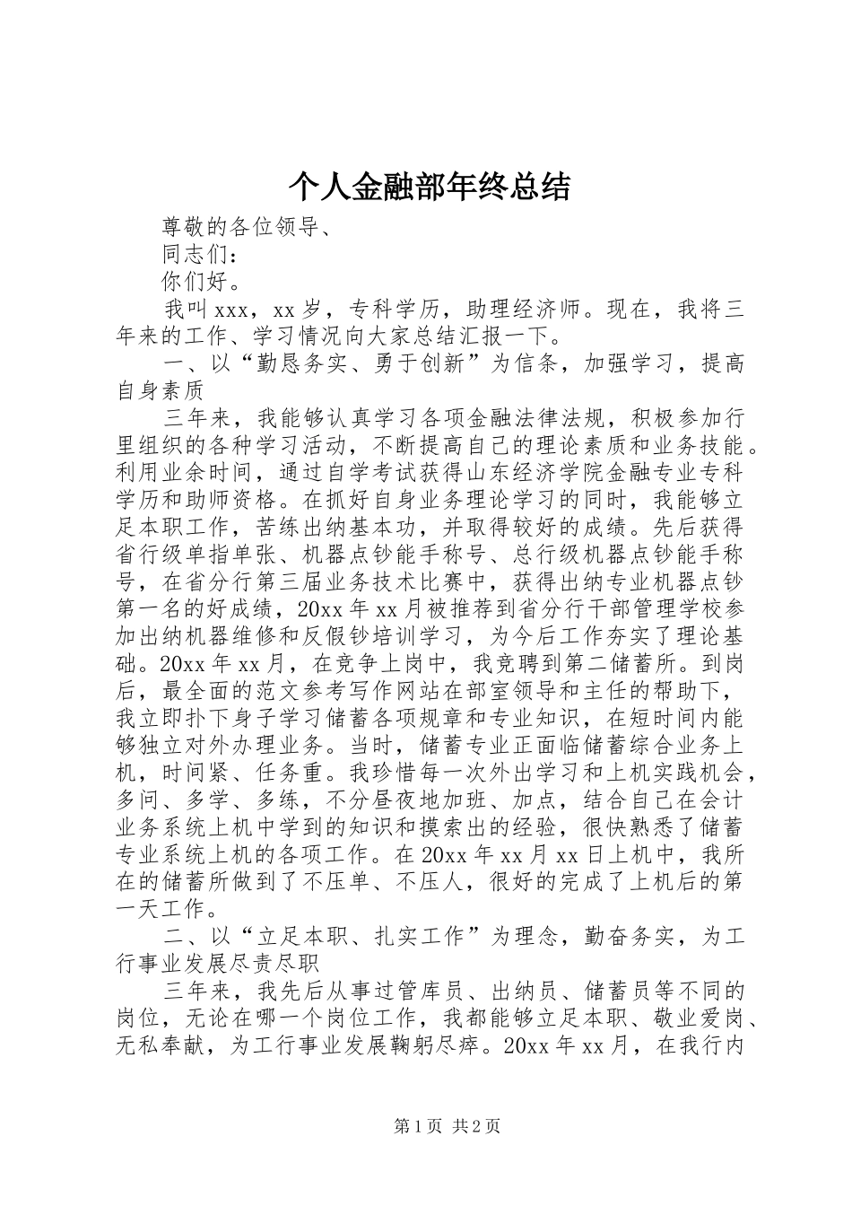 个人金融部年终总结 _第1页