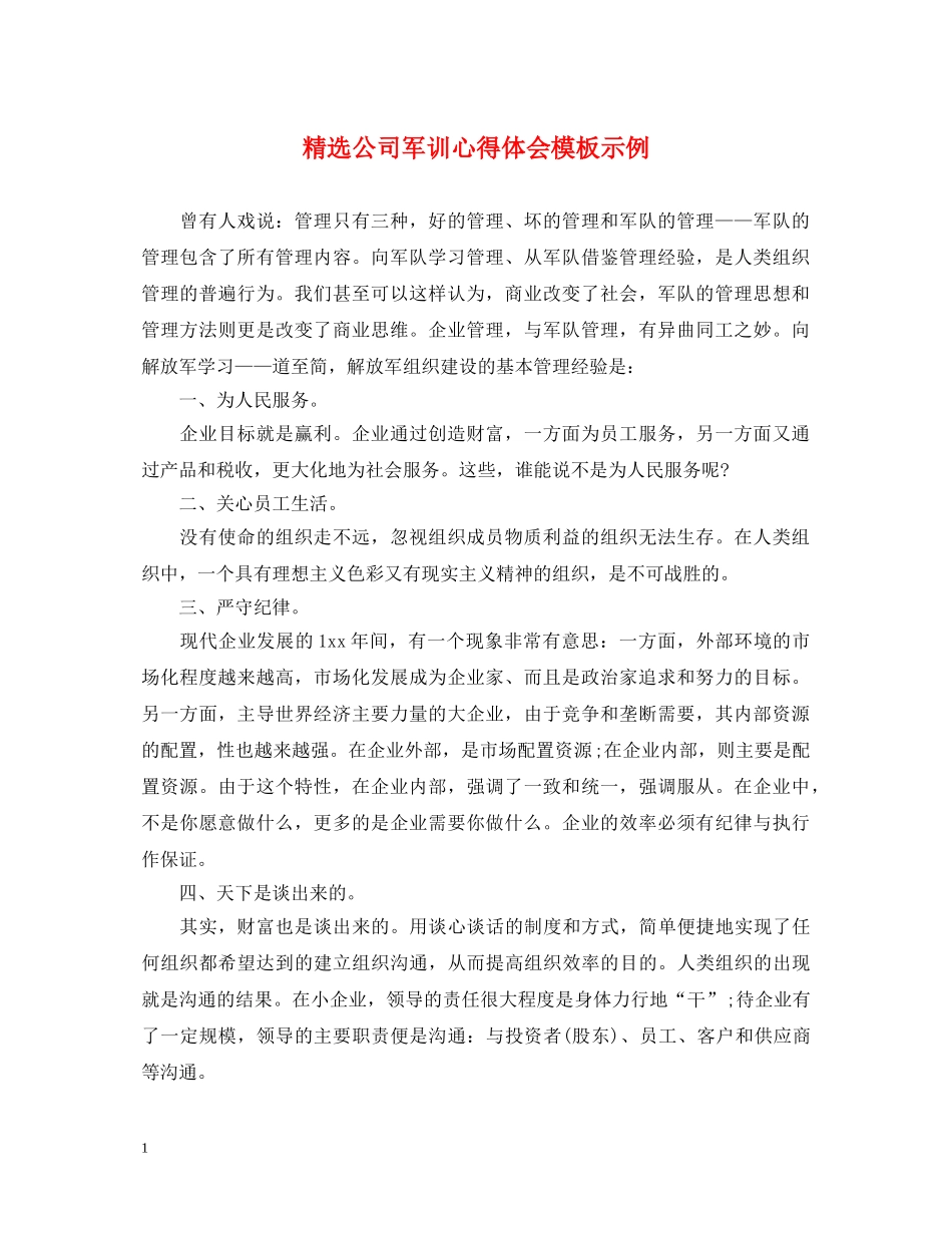 精选公司军训心得体会模板示例 _第1页