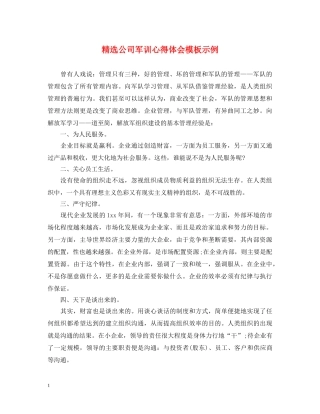 精选公司军训心得体会模板示例 