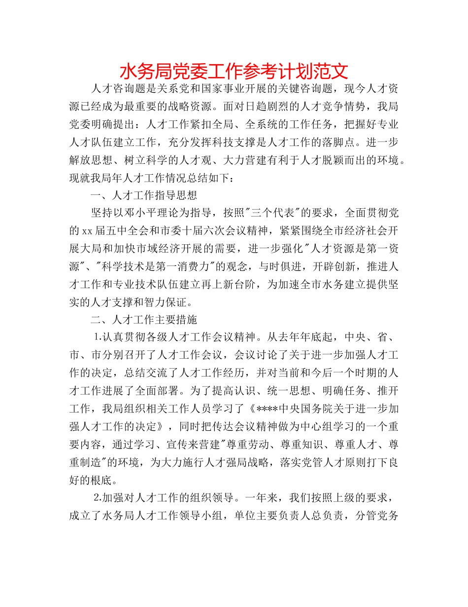水务局党委工作参考计划范文 _第1页
