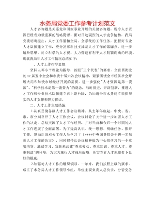 水务局党委工作参考计划范文 