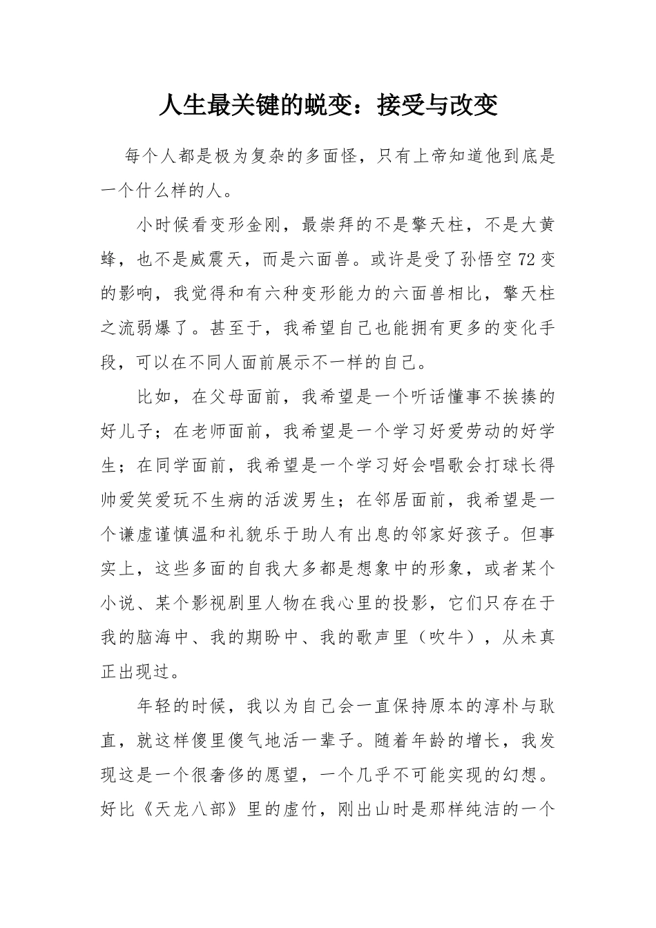 人生最关键的蜕变_第1页