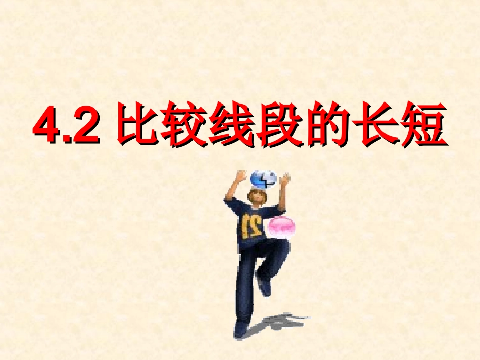 比较线段的长短_第1页