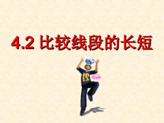 比较线段的长短