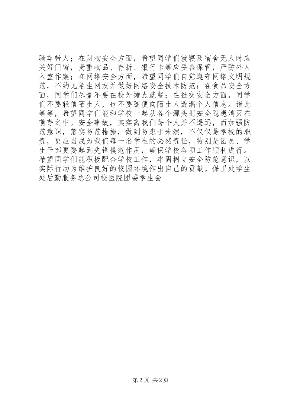 关于创建“安全和谐校园”的倡议书_第2页