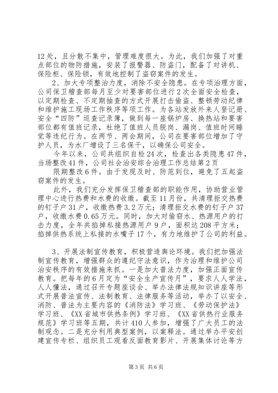 公司社会治安综合治理工作总结 _第3页