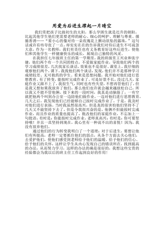 用爱为后进生撑起一片晴空