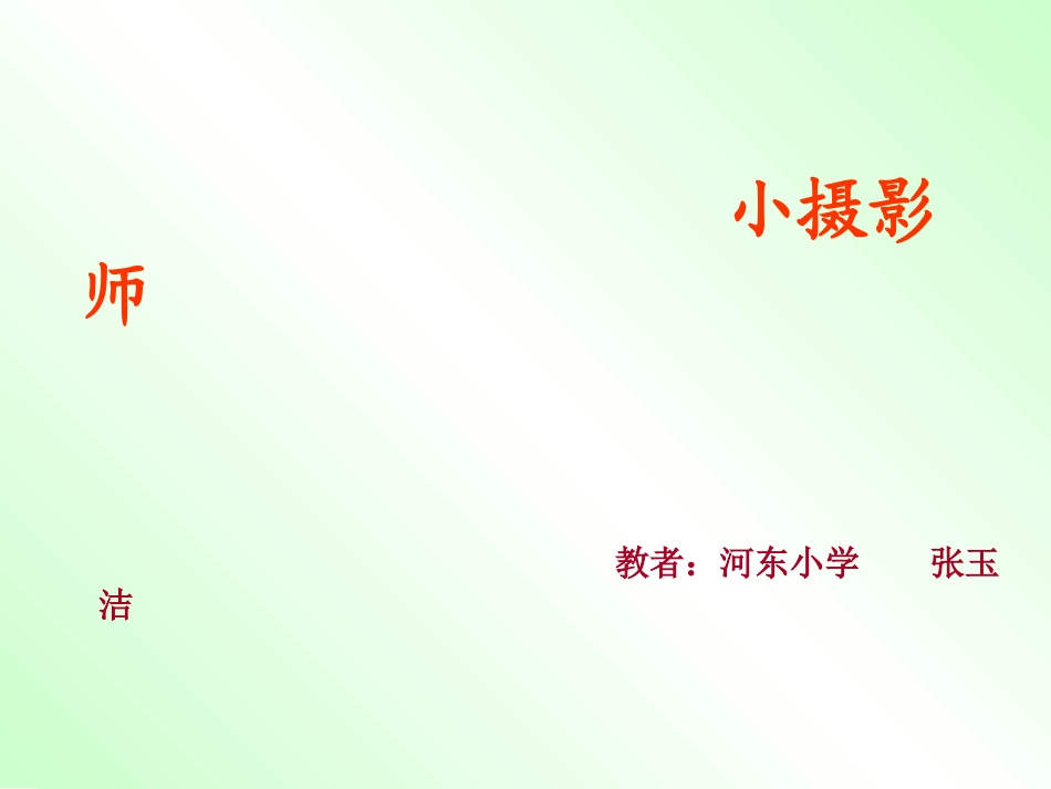 人教版小学语文三年级上册《小摄影师》PPT课件_第1页