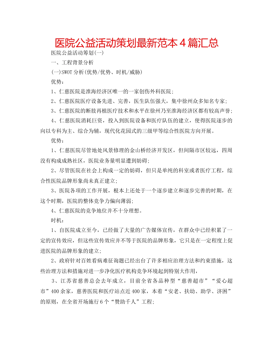医院公益活动策划最新范本4篇汇总 _第1页