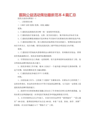 医院公益活动策划最新范本4篇汇总 