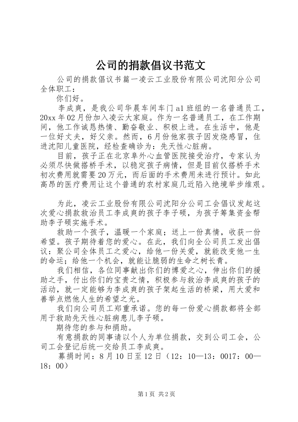 公司的捐款倡议书范文_第1页