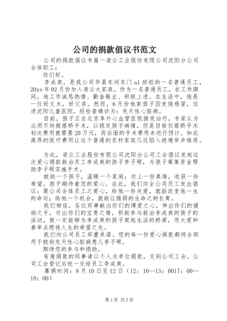 公司的捐款倡议书范文