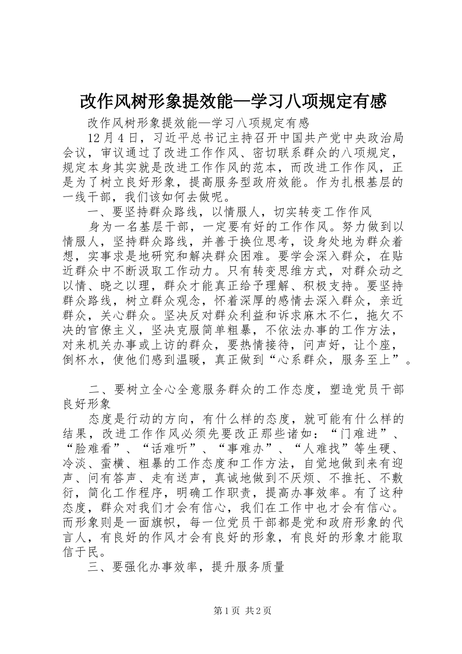 改作风树形象提效能—学习八项规定有感_第1页