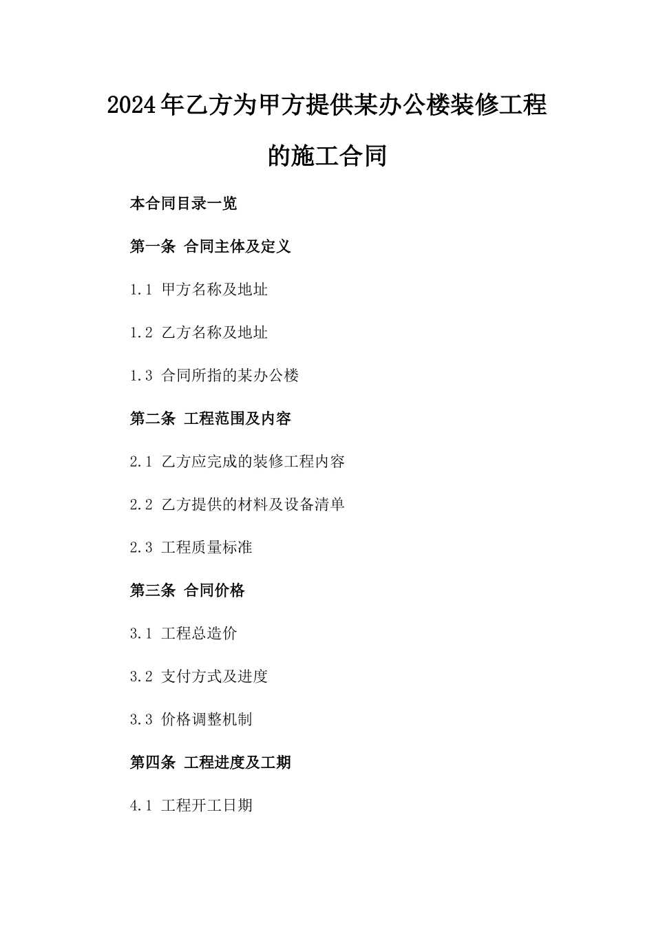 2024年乙方为甲方提供某办公楼装修工程的施工合同_第2页