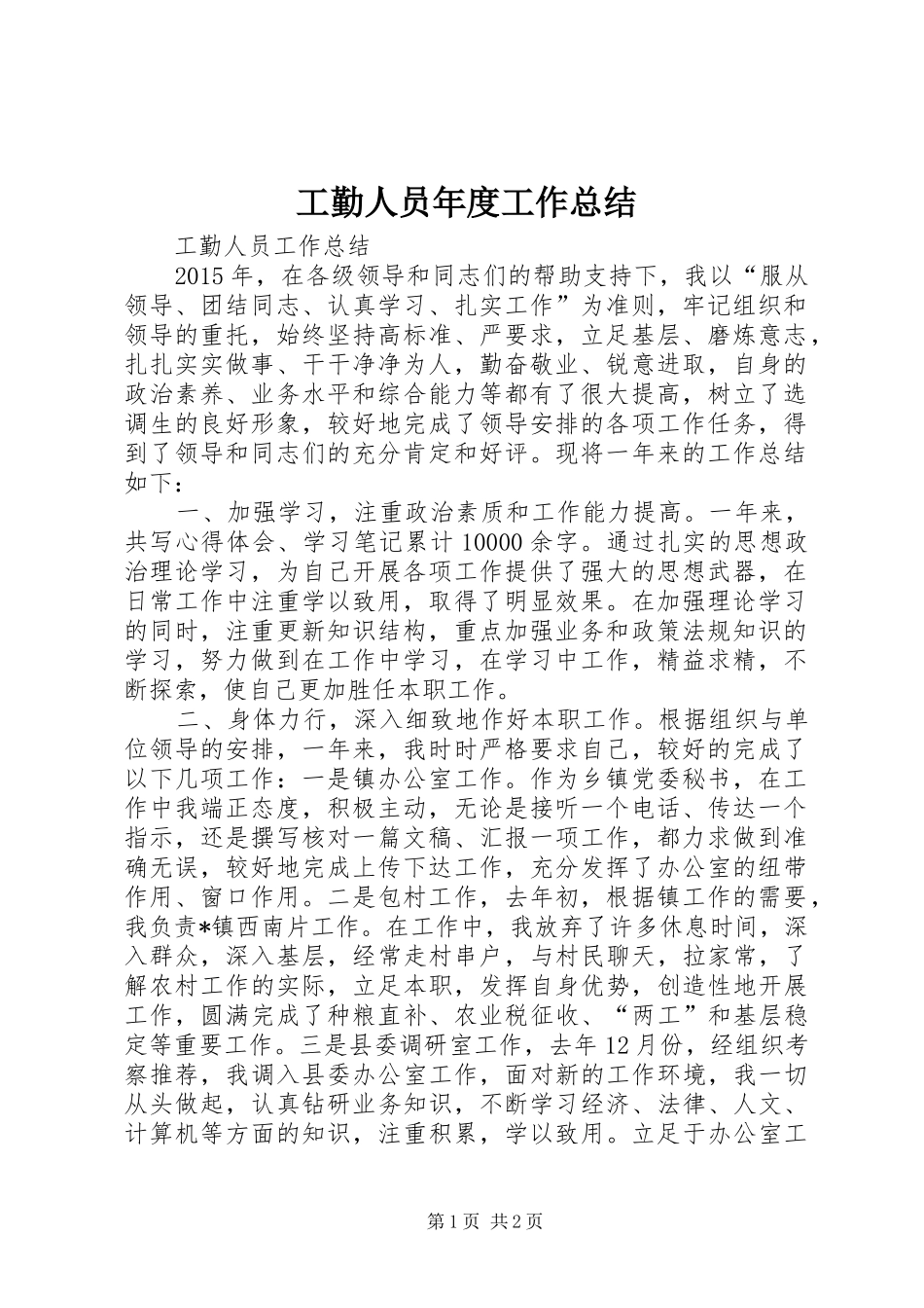 工勤人员年度工作总结 _第1页