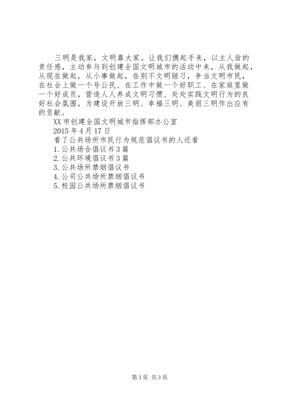 公共场所市民行为规范倡议书_第3页