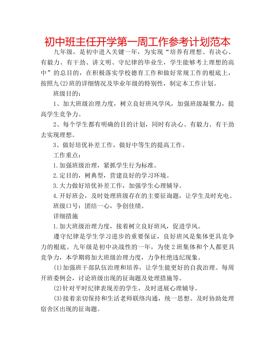 初中班主任开学第一周工作参考计划范本 _第1页
