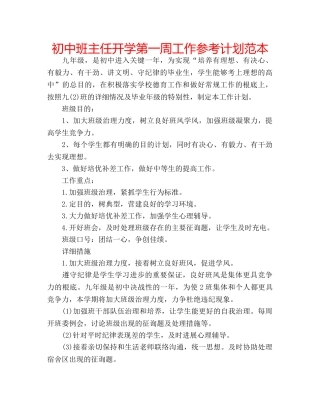 初中班主任开学第一周工作参考计划范本 