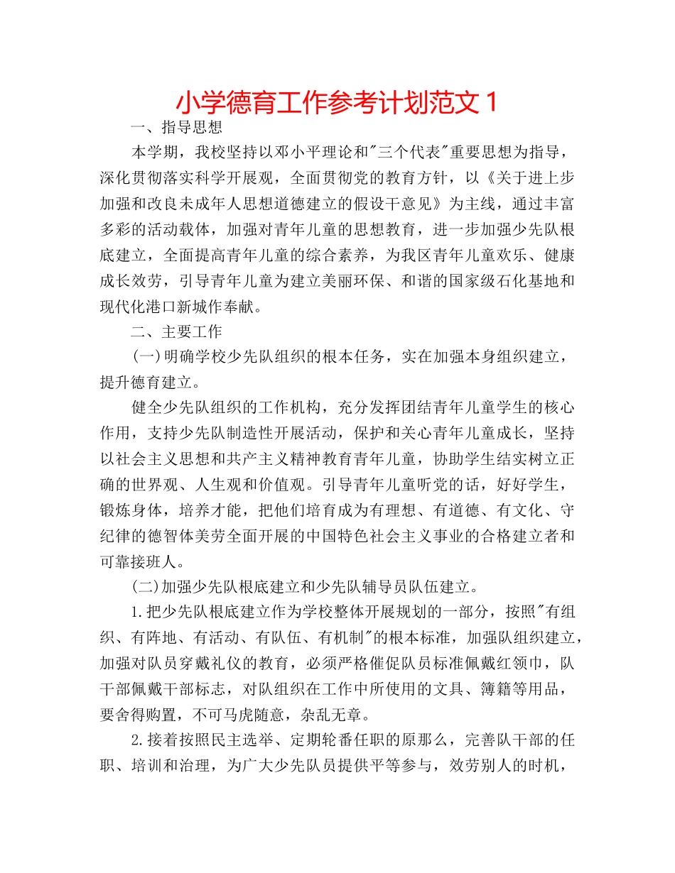 小学德育工作参考计划范文1 _第1页