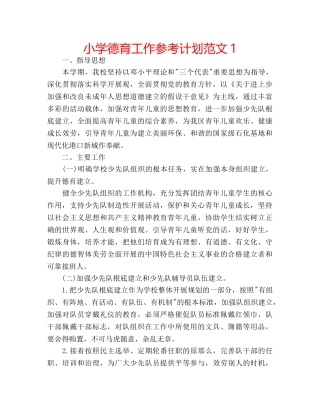 小学德育工作参考计划范文1 