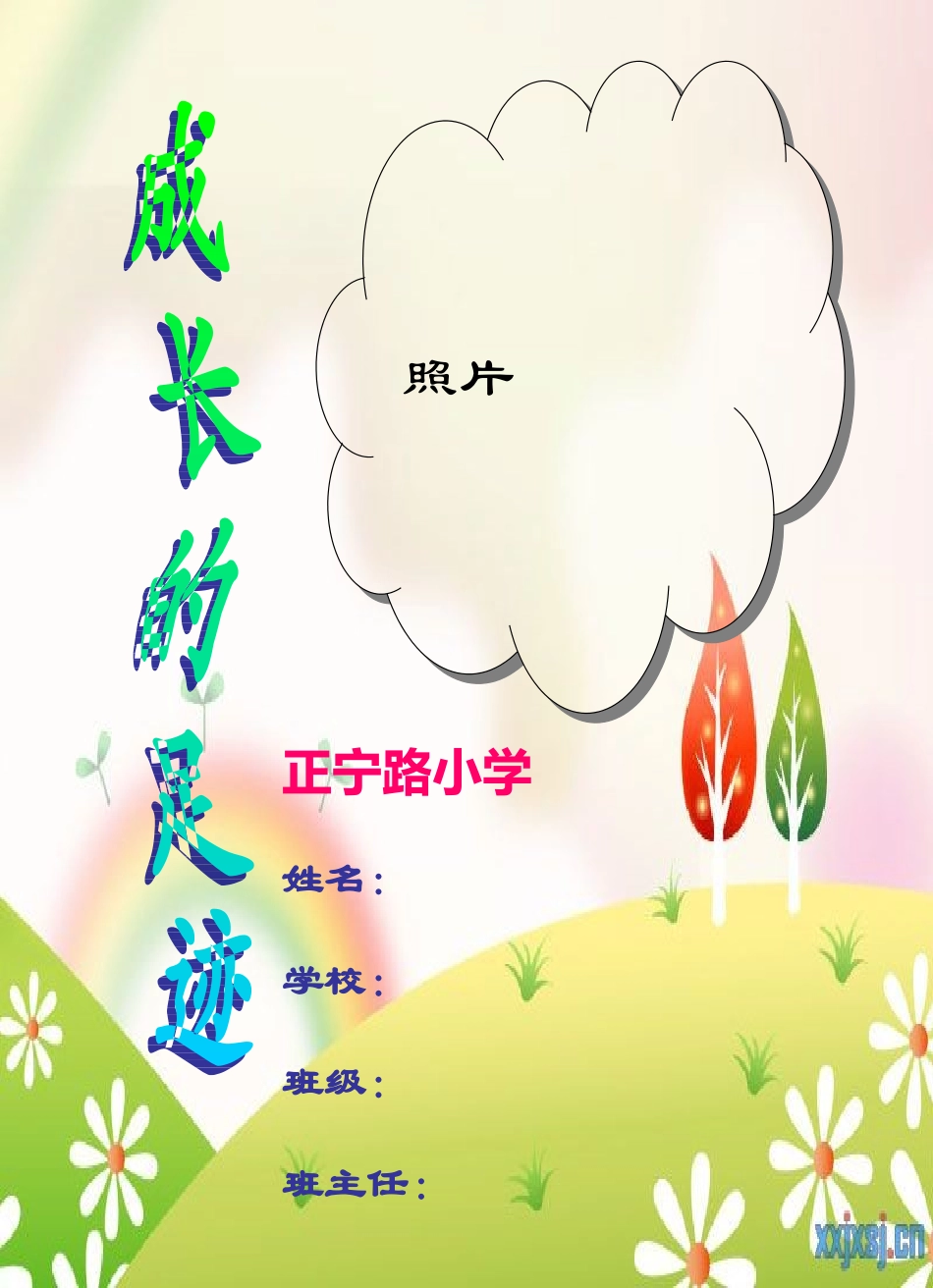 一年级小学生成长记录档案模板_第1页