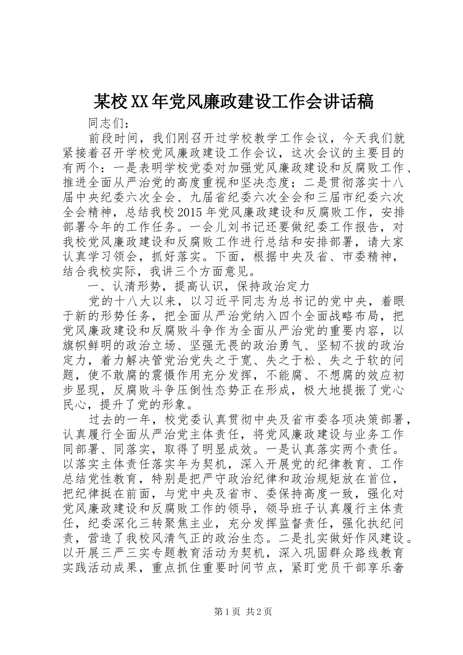 某校XX年党风廉政建设工作会讲话发言稿_第1页