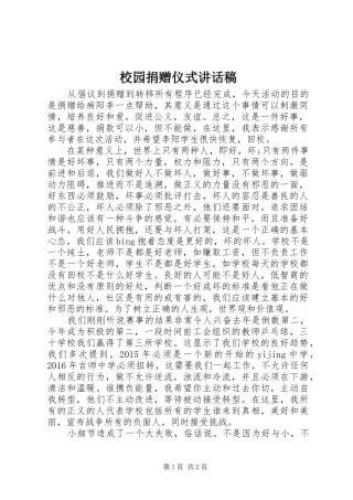 校园捐赠仪式讲话发言稿